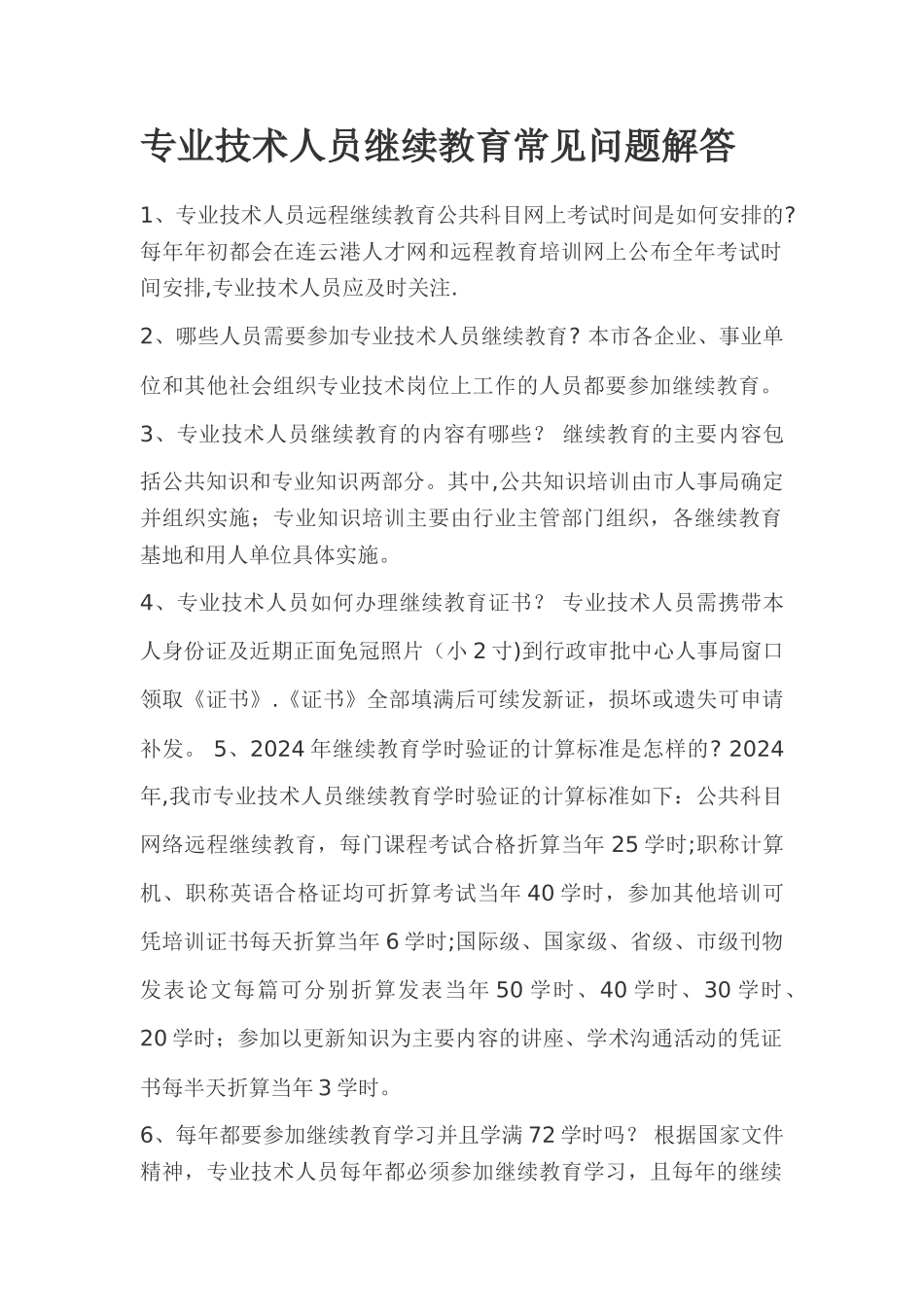 专业技术人员继续教育常见问题解答_第1页