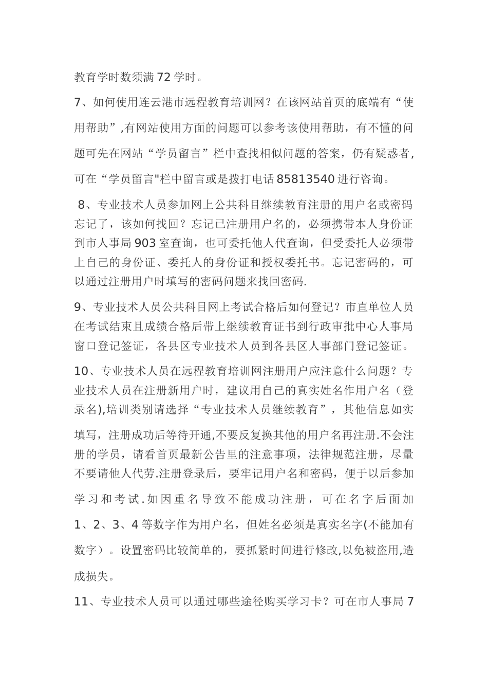 专业技术人员继续教育常见问题解答_第2页