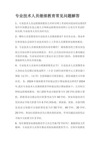 专业技术人员继续教育常见问题解答