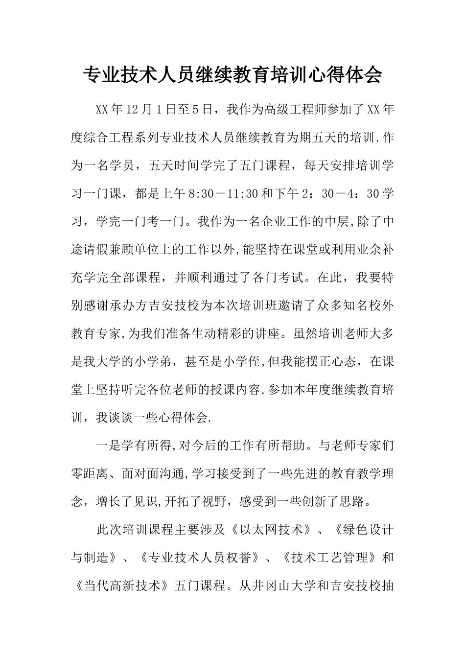 专业技术人员继续教育培训心得体会_第1页