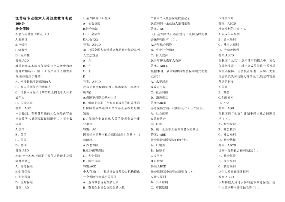 专业技术人员继续教育社会保险多选_第1页