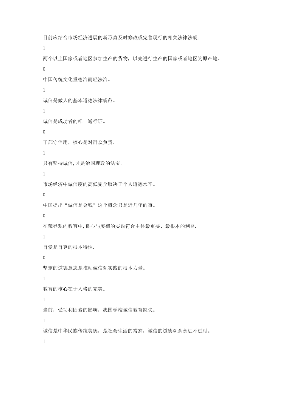 专业技术人员继续教育社会诚信判断题_第2页