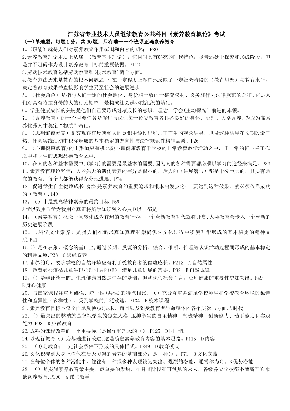 专业技术人员继续教育素质教育考题与答案_第1页