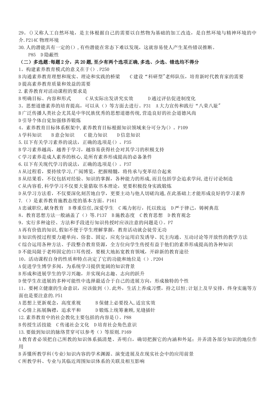 专业技术人员继续教育素质教育考题与答案_第2页