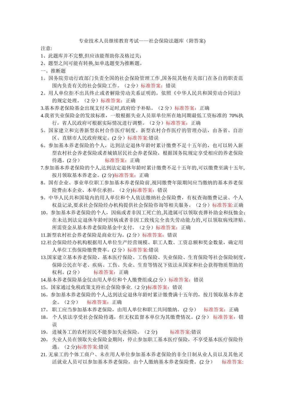 专业技术人员继续教育考试-社会保险法_第1页