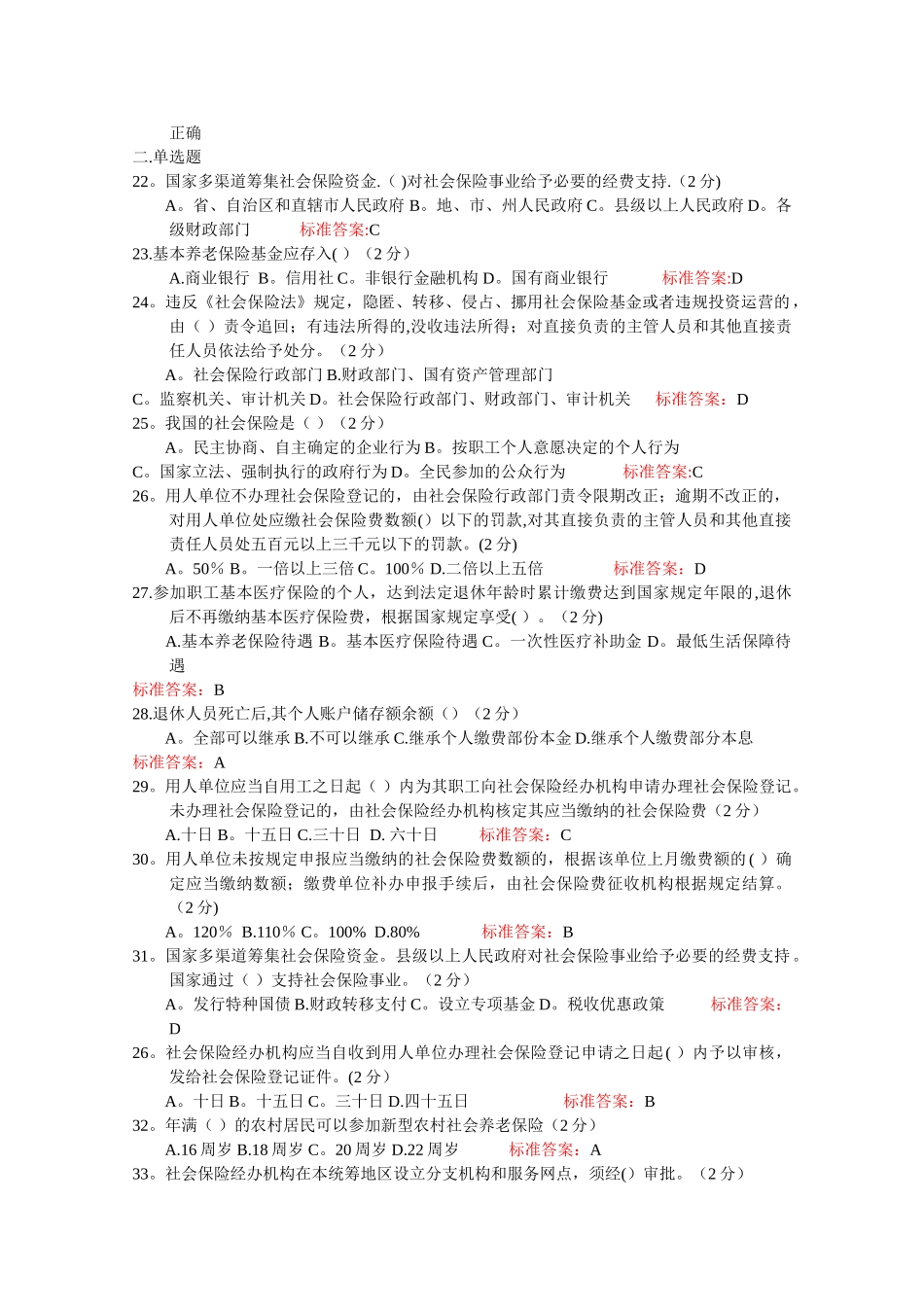 专业技术人员继续教育考试-社会保险法_第2页