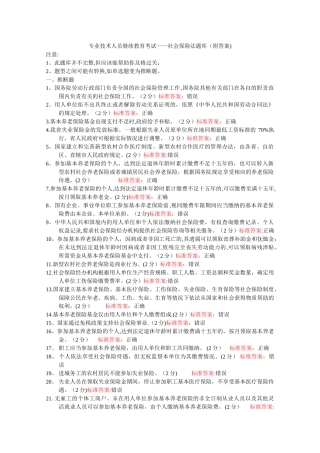 专业技术人员继续教育考试-社会保险法