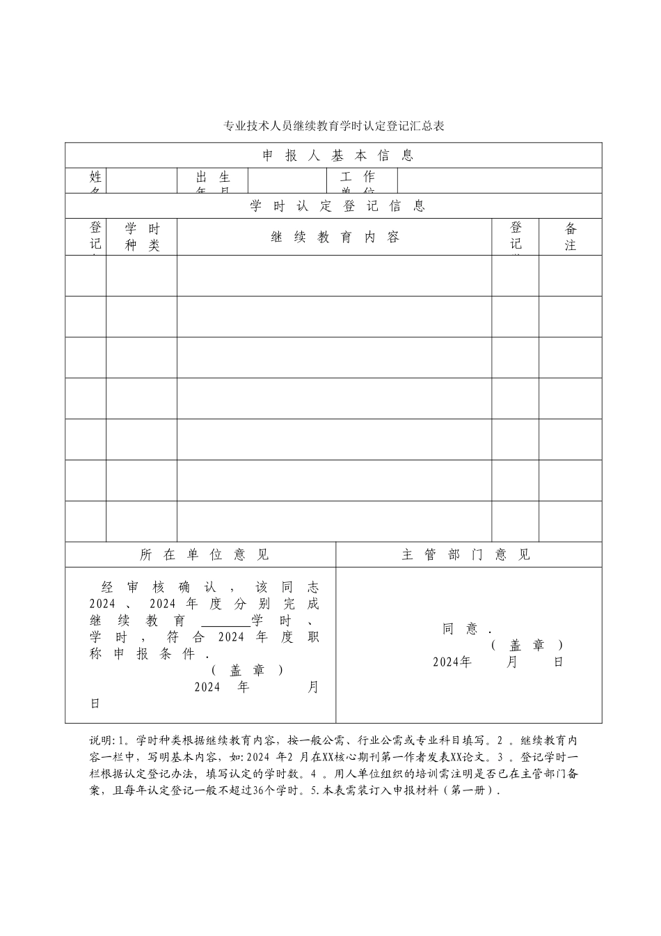 专业技术人员继续教育学时认定登记汇总表_第1页