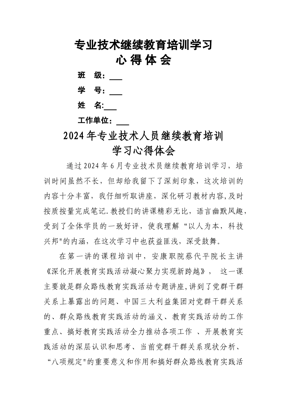 专业技术人员继续教育心得体会_第1页