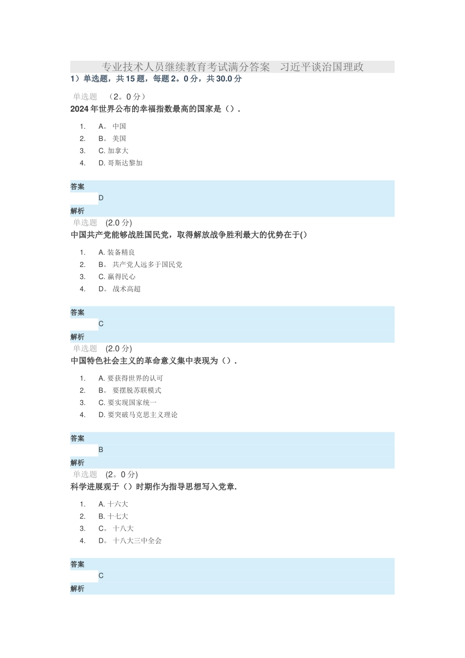 专业技术人员继续教育考试满分答案讲解_第1页