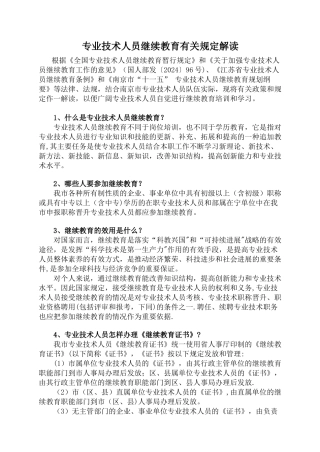 专业技术人员继续教育有关规定解读