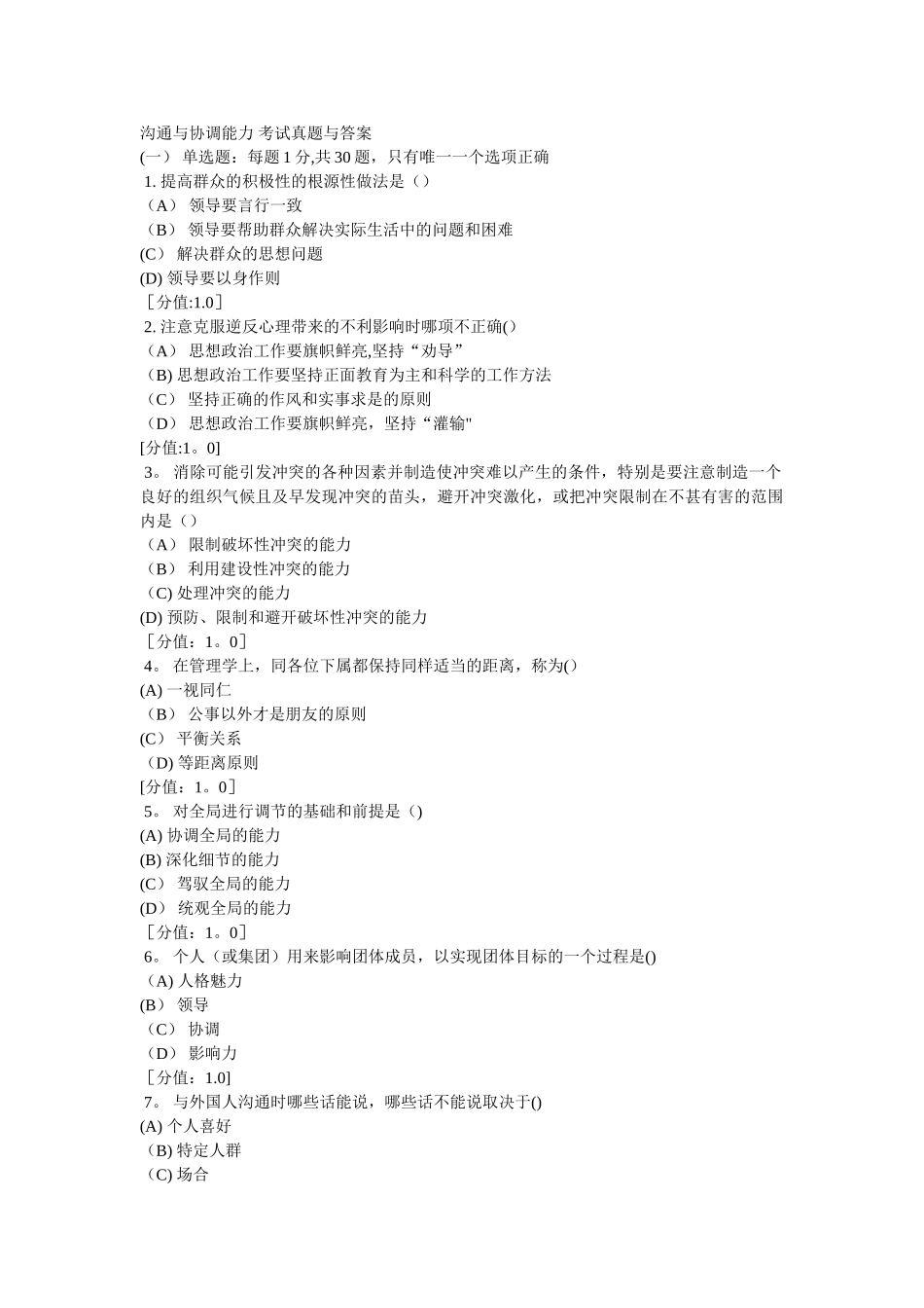 专业技术人员继续教育考试真题与答案-沟通与协调能力_第1页