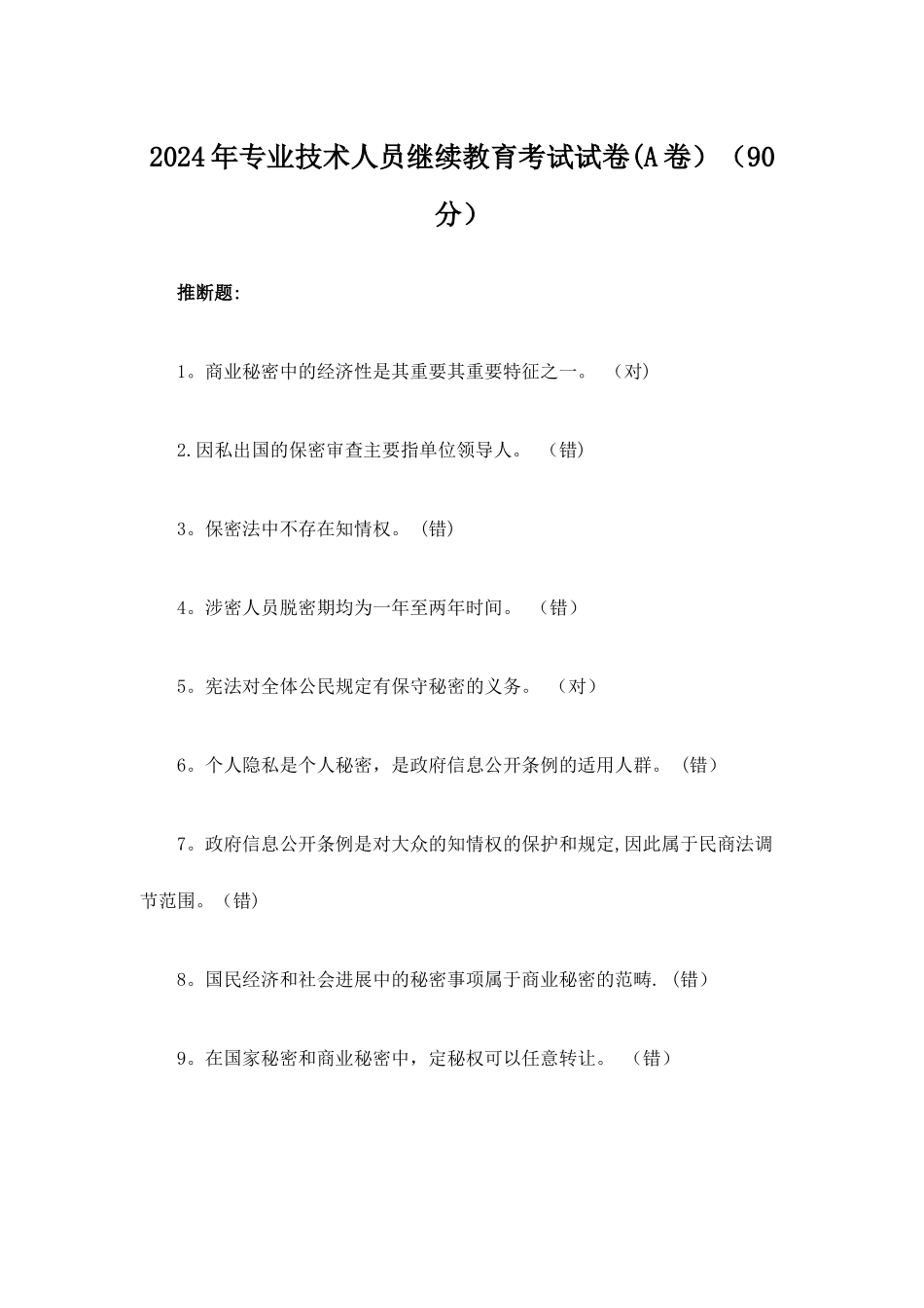 专业技术人员继续教育考试试卷A卷分_第1页