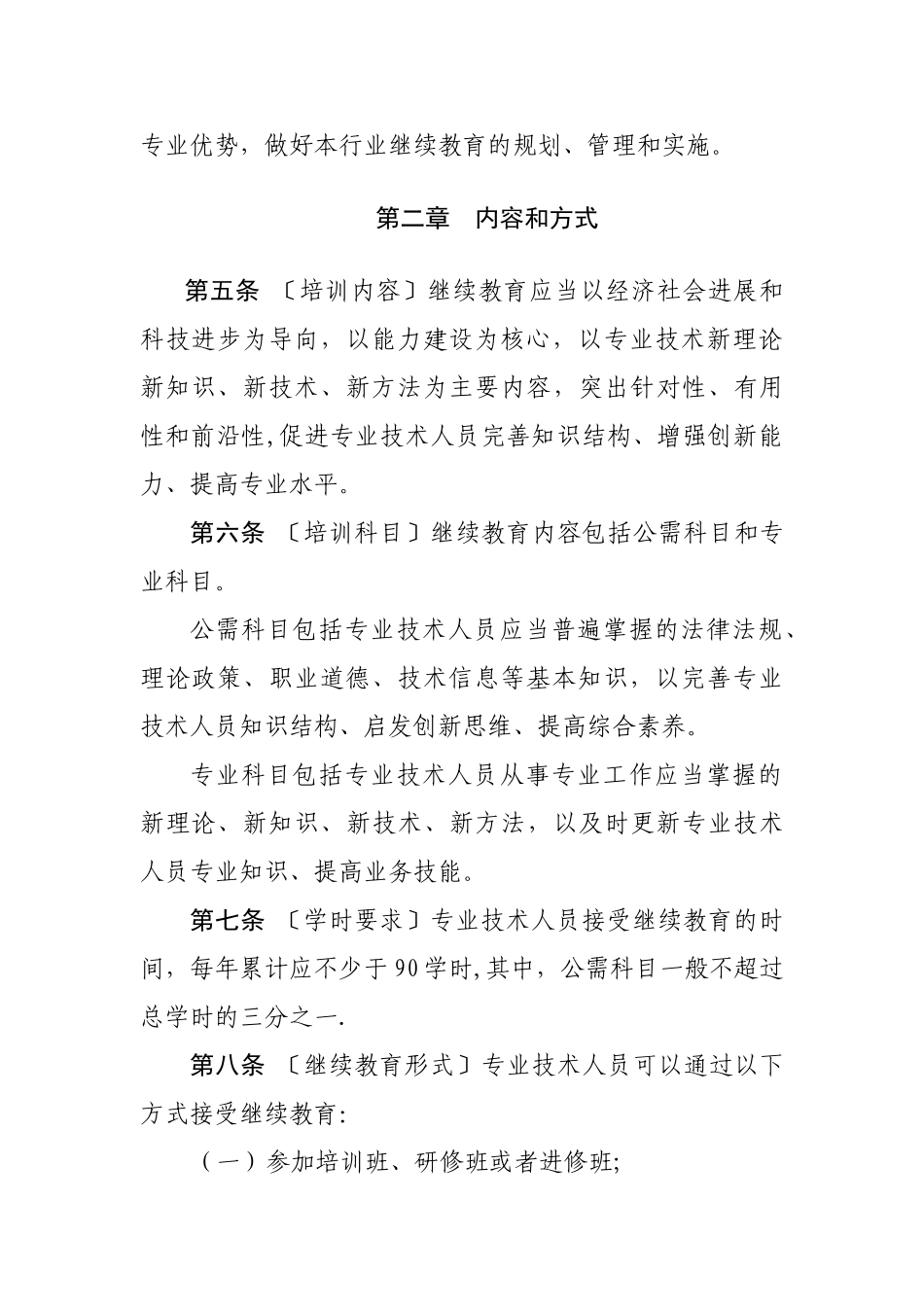 专业技术人员继续教育规定_第2页