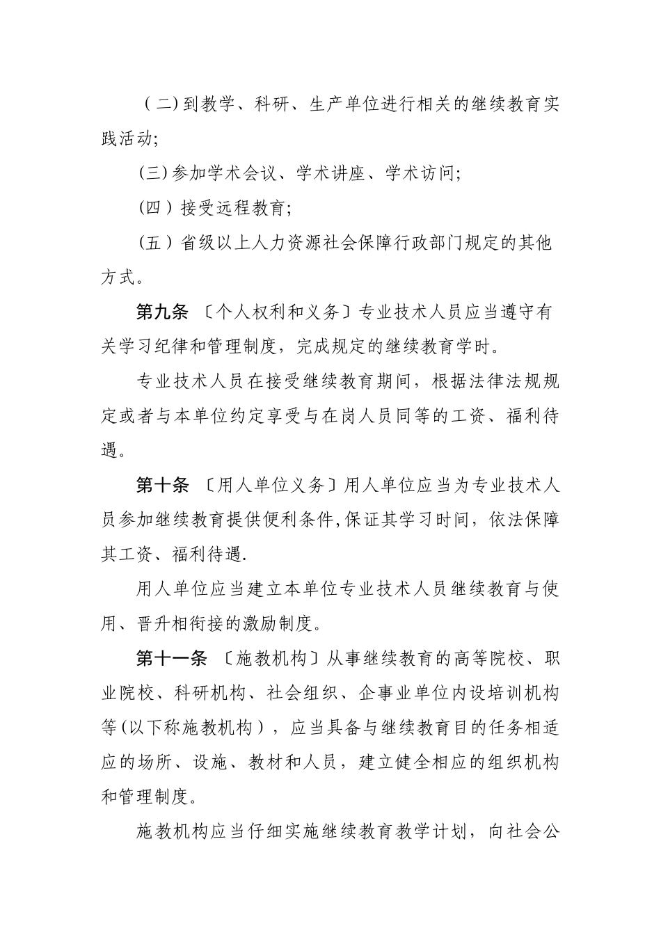 专业技术人员继续教育规定_第3页