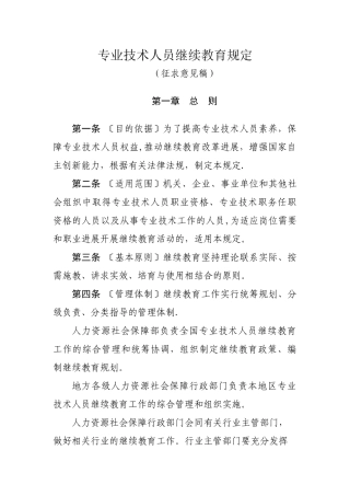 专业技术人员继续教育规定