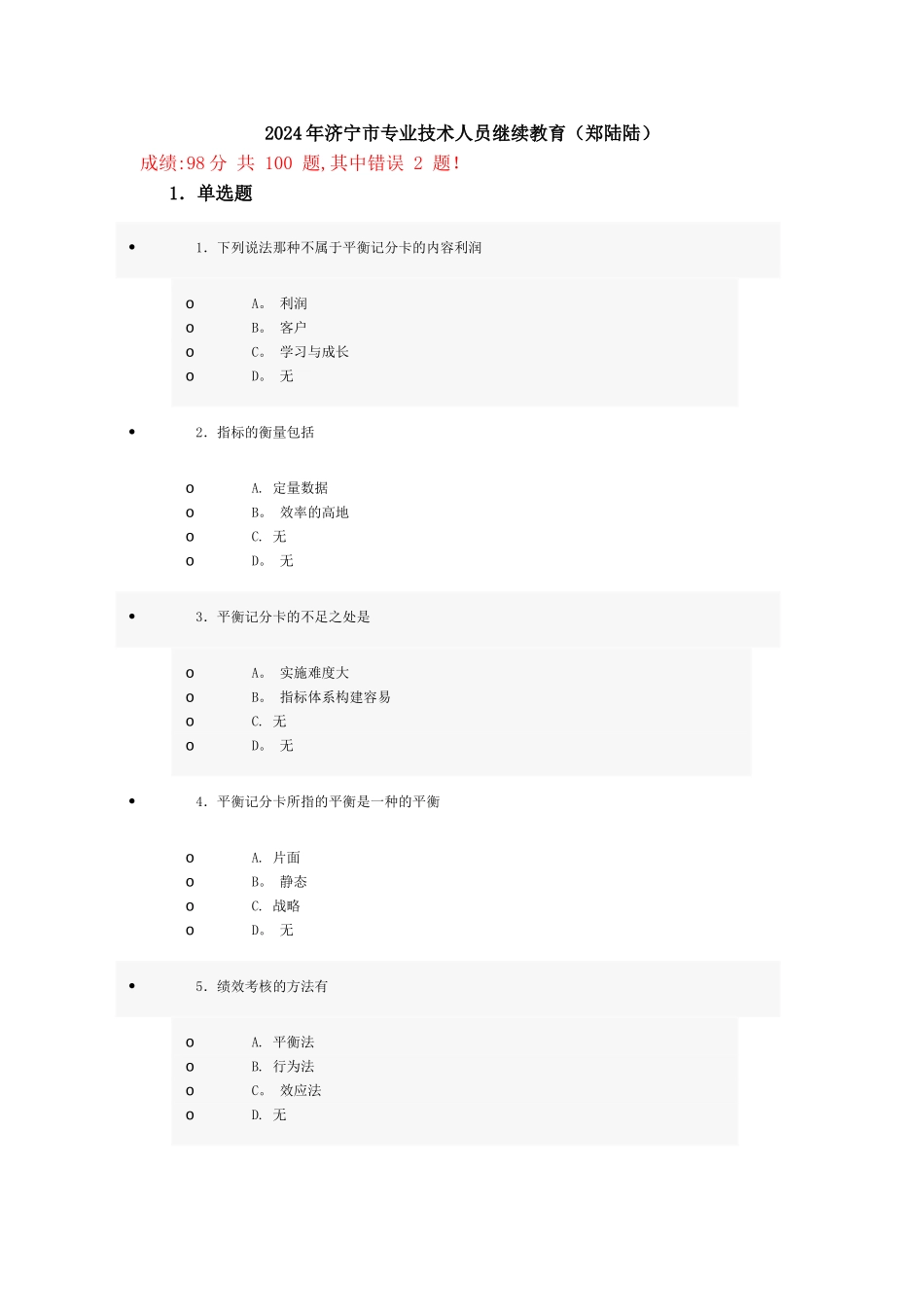 专业技术人员继续教育考试试题_第1页
