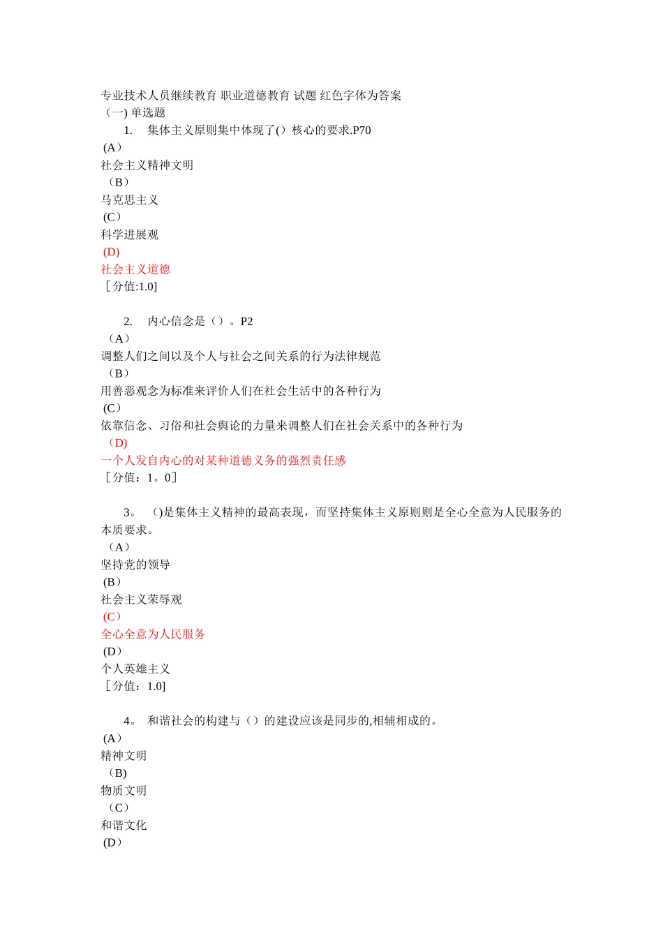 专业技术人员继续教育职业道德教育读本试题_第1页