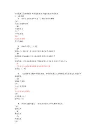 专业技术人员继续教育职业道德教育读本试题