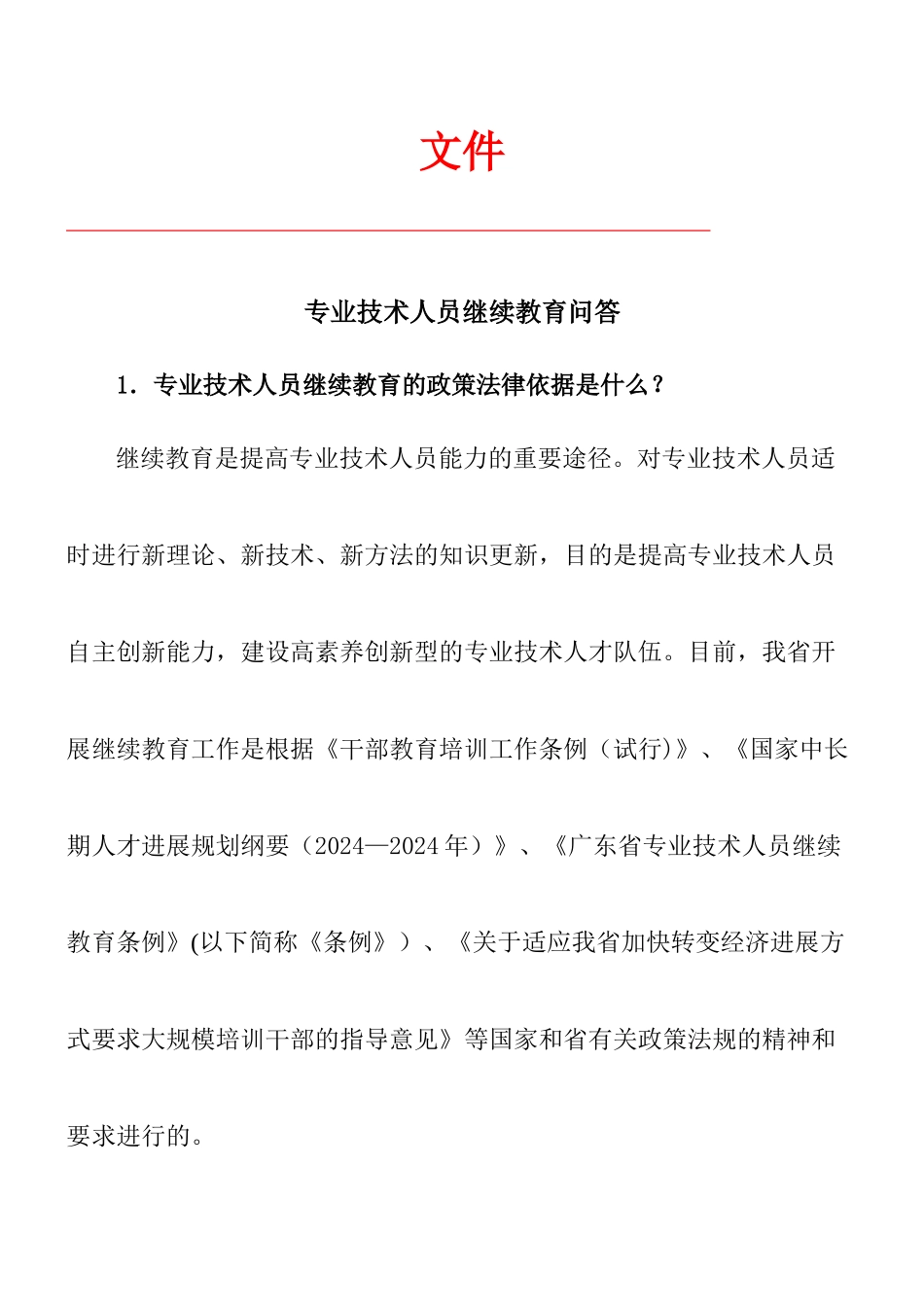 专业技术人员继续教育问答_第1页