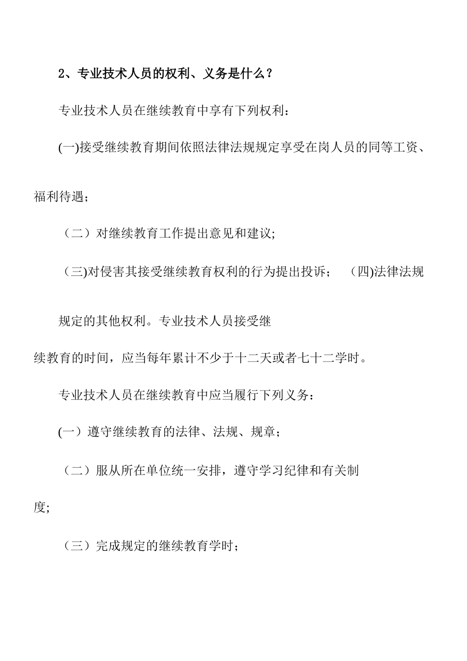 专业技术人员继续教育问答_第2页