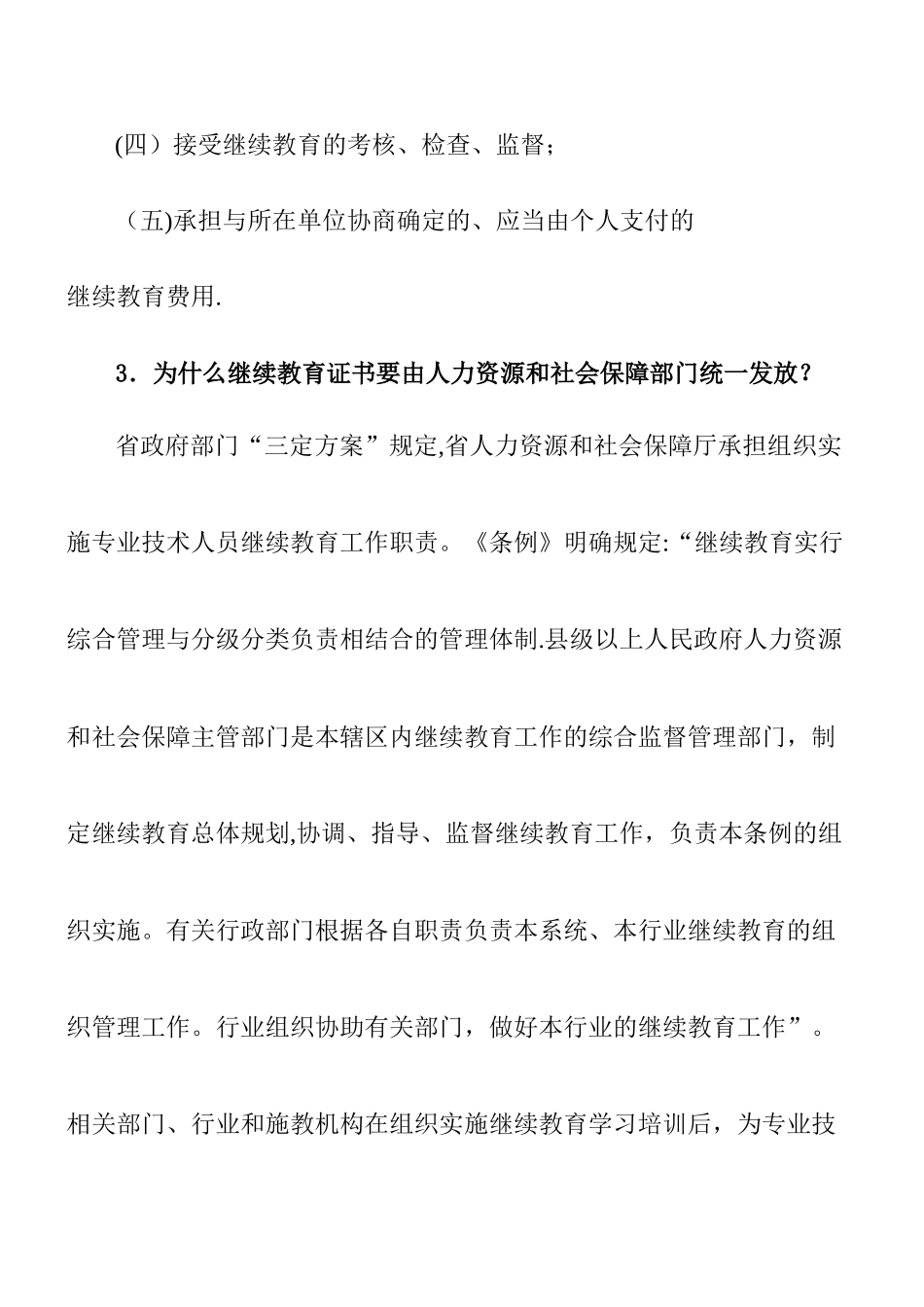 专业技术人员继续教育问答_第3页