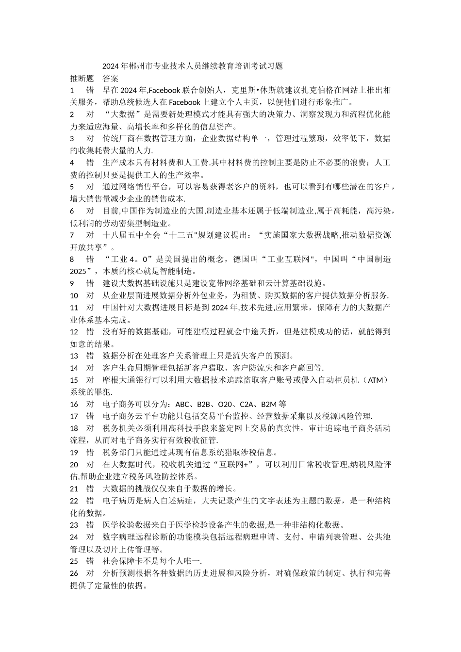专业技术人员继续教育试题和答案_第1页