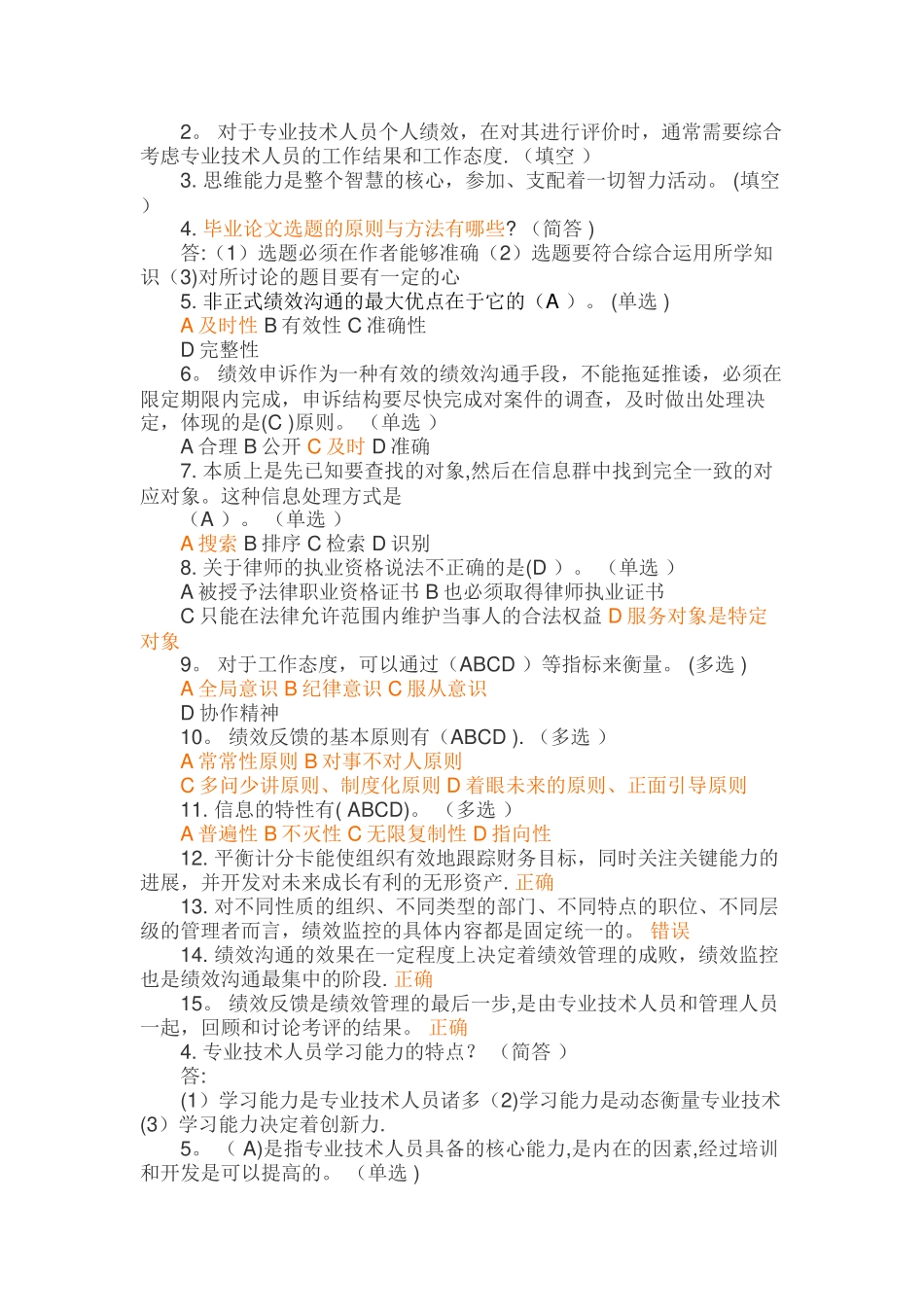 专业技术人员绩效管理与业务能力提升真题_第1页