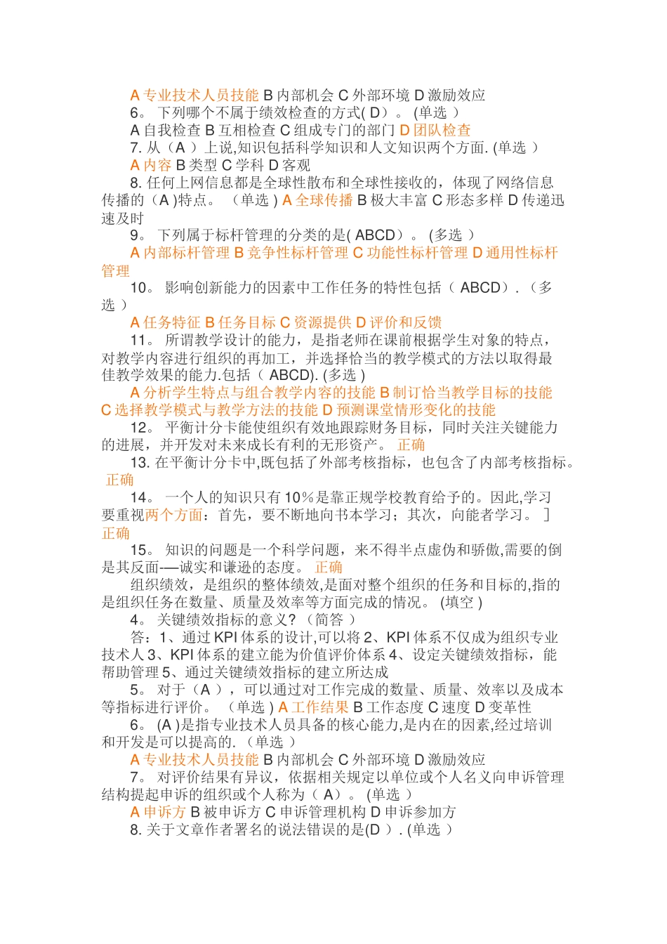 专业技术人员绩效管理与业务能力提升真题_第2页