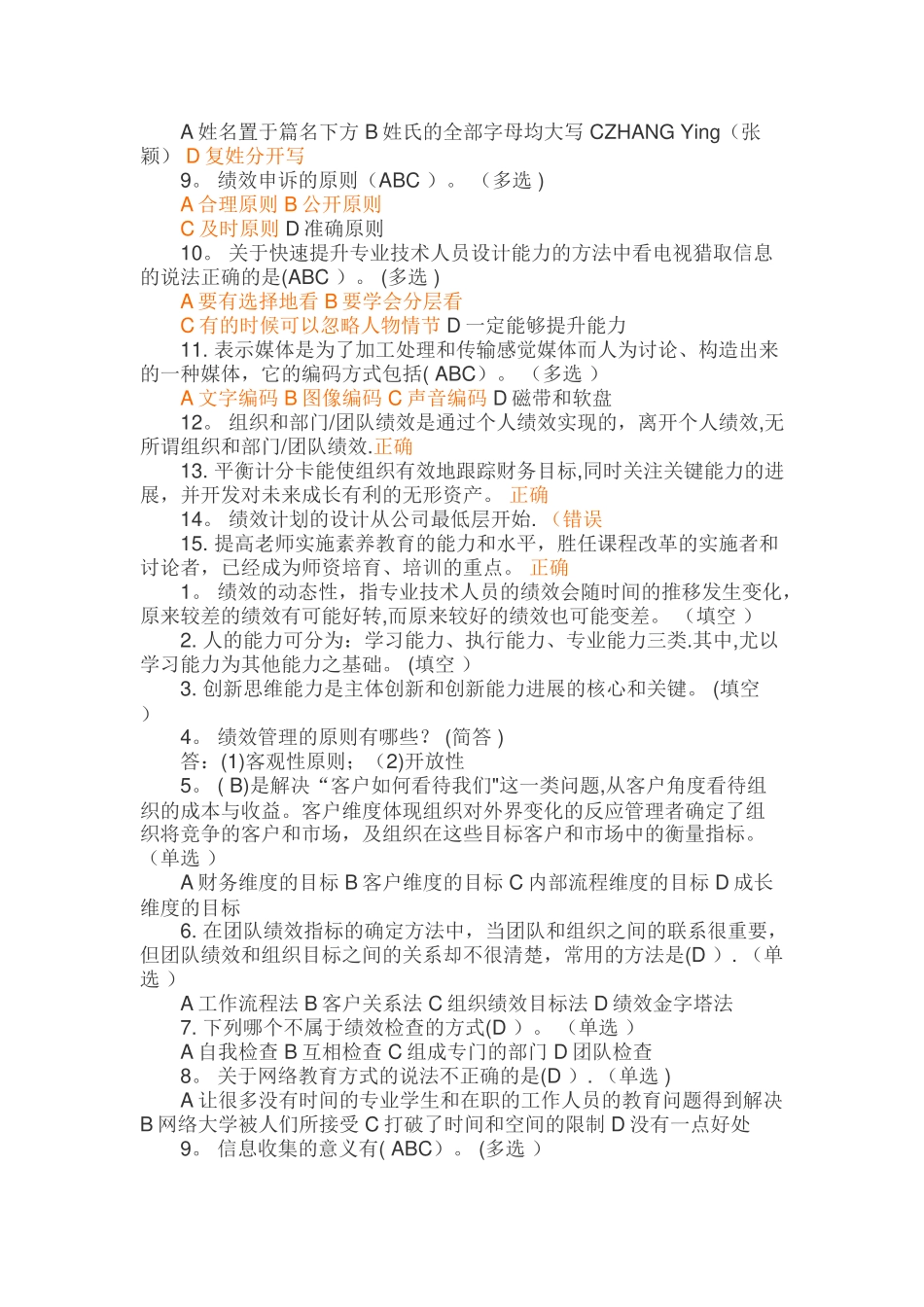 专业技术人员绩效管理与业务能力提升真题_第3页