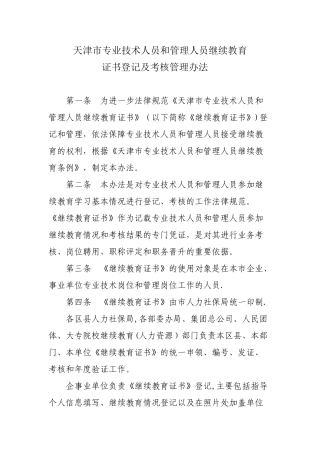 专业技术人员继续教育证书登记及考核管理办法