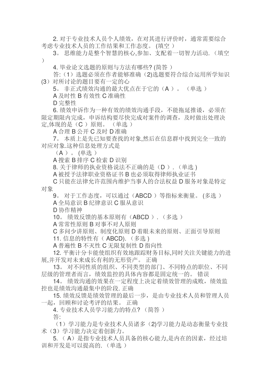 专业技术人员绩效管理与业务能力提升试题_第1页