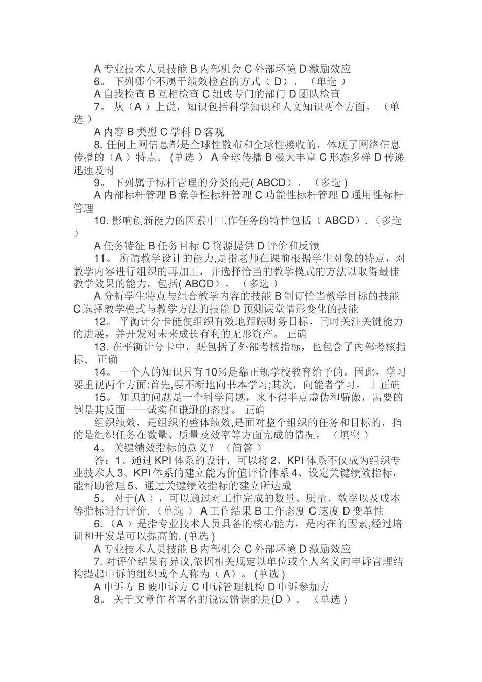 专业技术人员绩效管理与业务能力提升试题_第2页