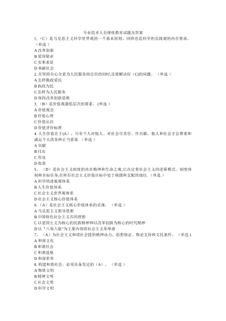 专业技术人员继续教育试题及答案