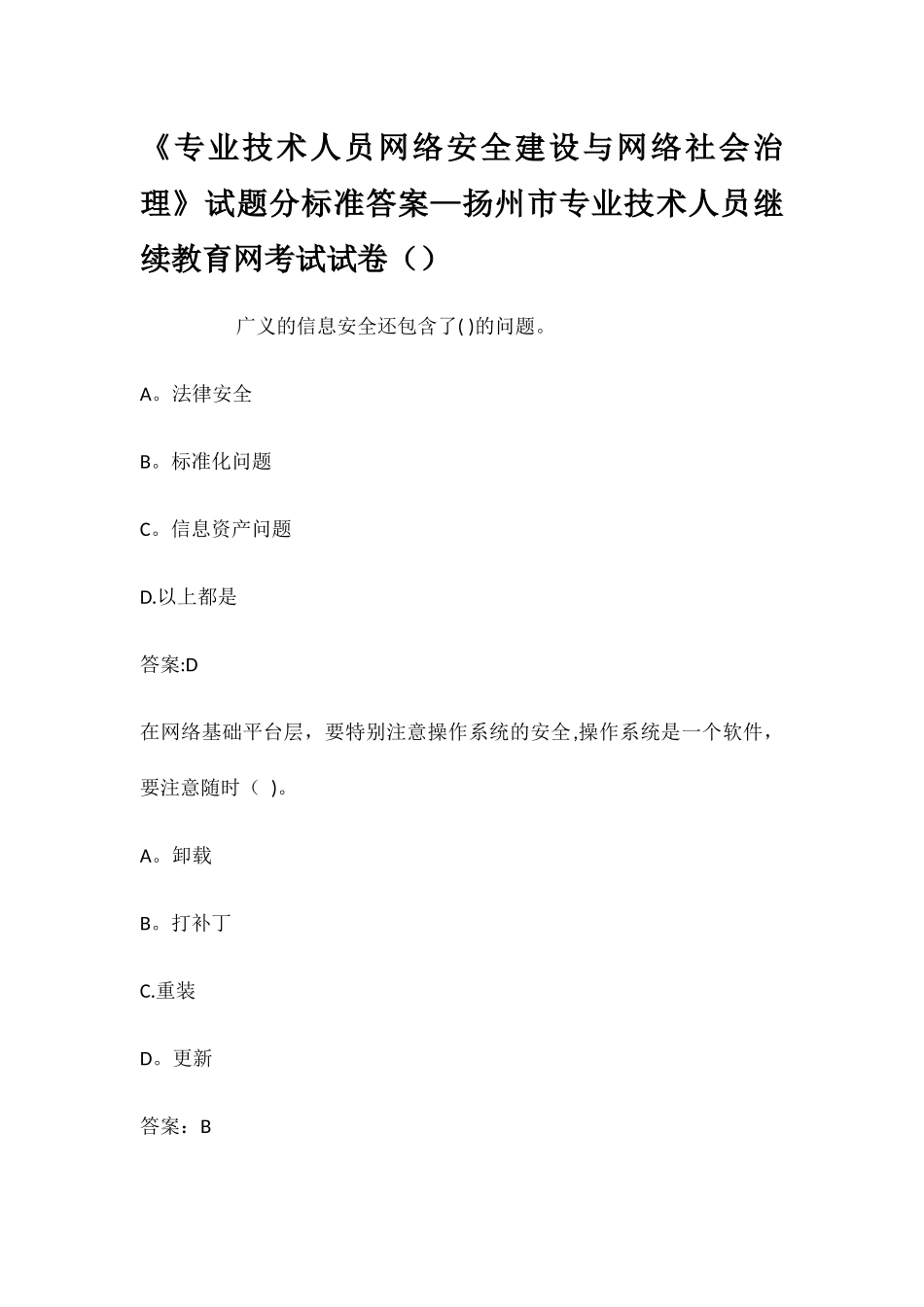 专业技术人员网络安全建设与网络社会治理试_第1页