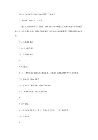 专业技术人员继续教育诚信建设全附答案