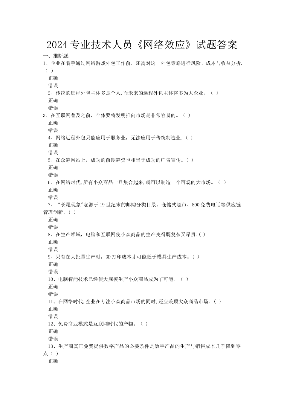 专业技术人员网络效应试题及答案解析_第1页