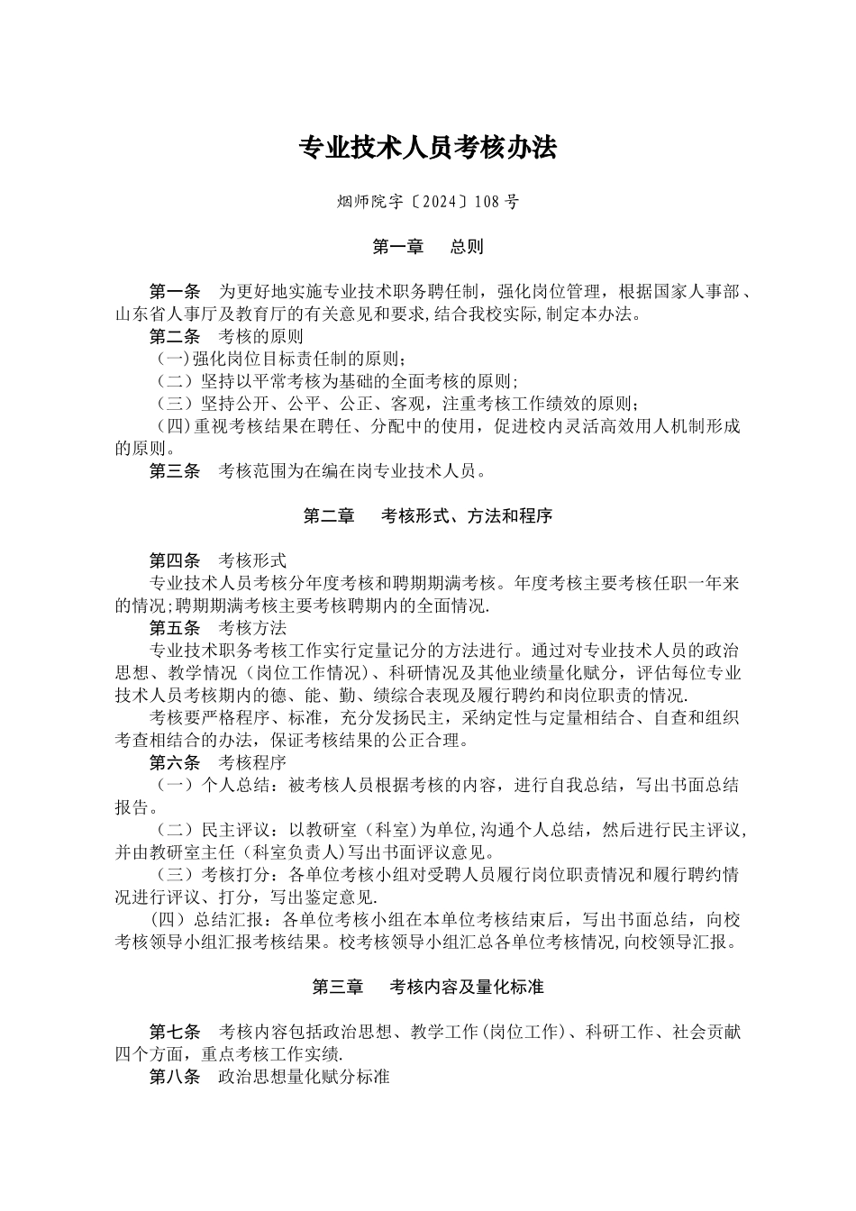 专业技术人员考核办法_第1页
