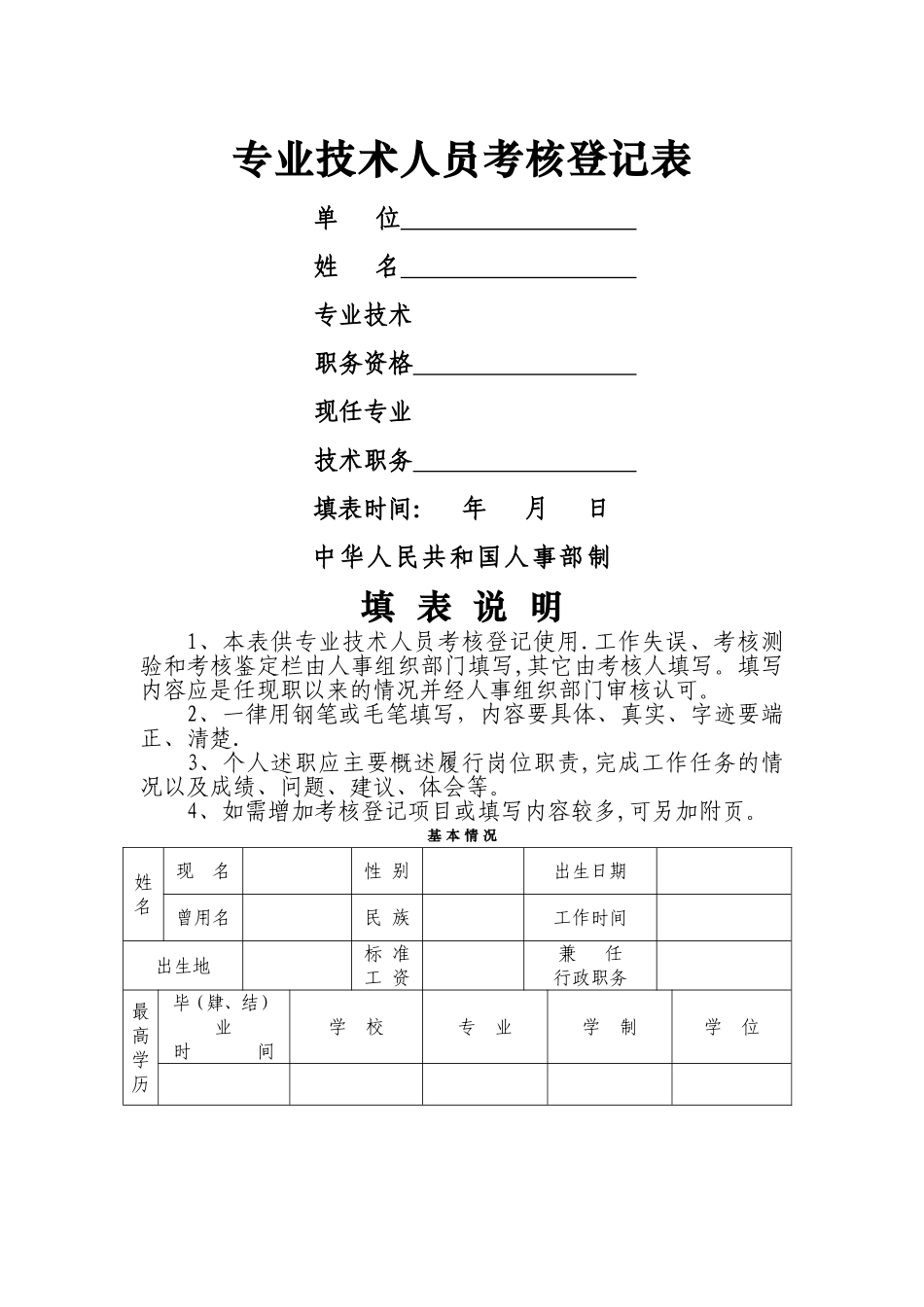 专业技术人员考核登记表(人事部-评职称用)_第1页