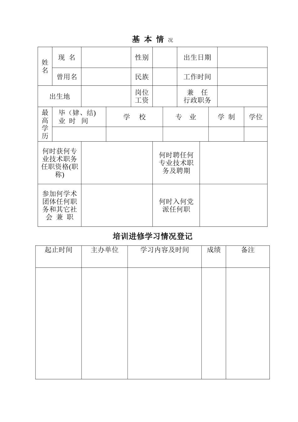 专业技术人员考核登记表(教师系列)_第2页