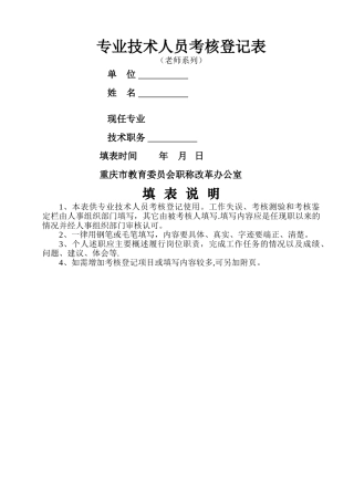 专业技术人员考核登记表(教师系列)