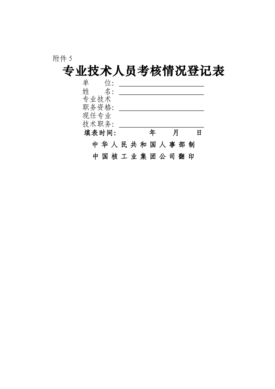专业技术人员考核情况登记表_第1页