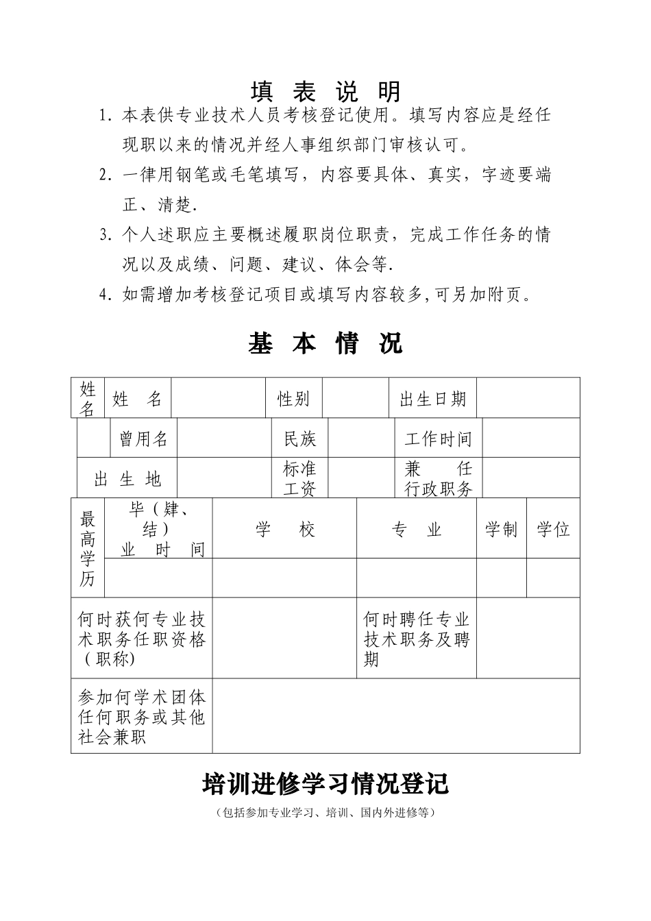 专业技术人员考核情况登记表_第2页