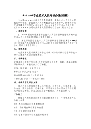专业技术人员考核办法及细则