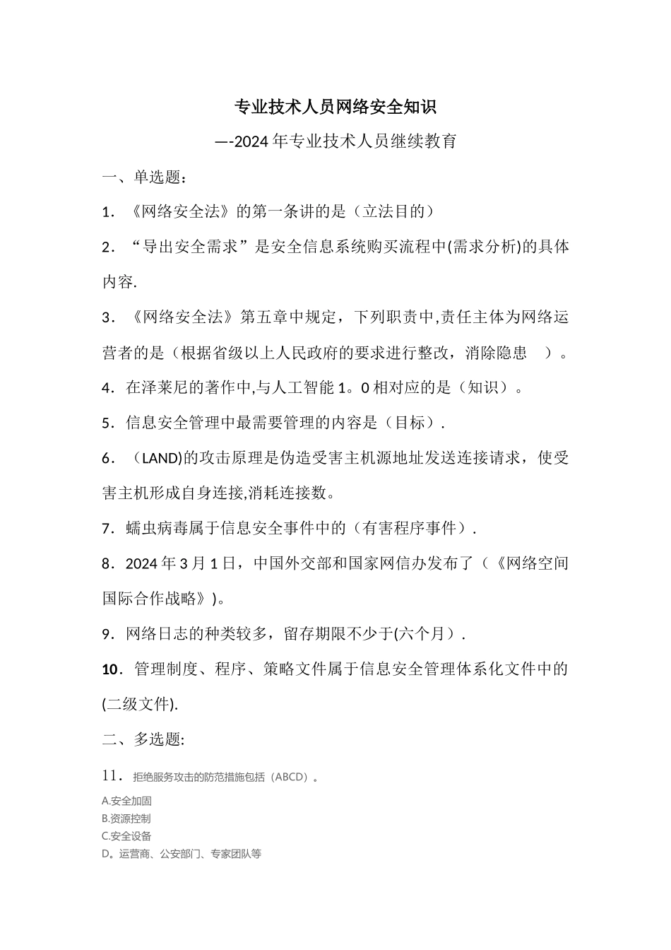 专业技术人员网络安全知识答案_第1页