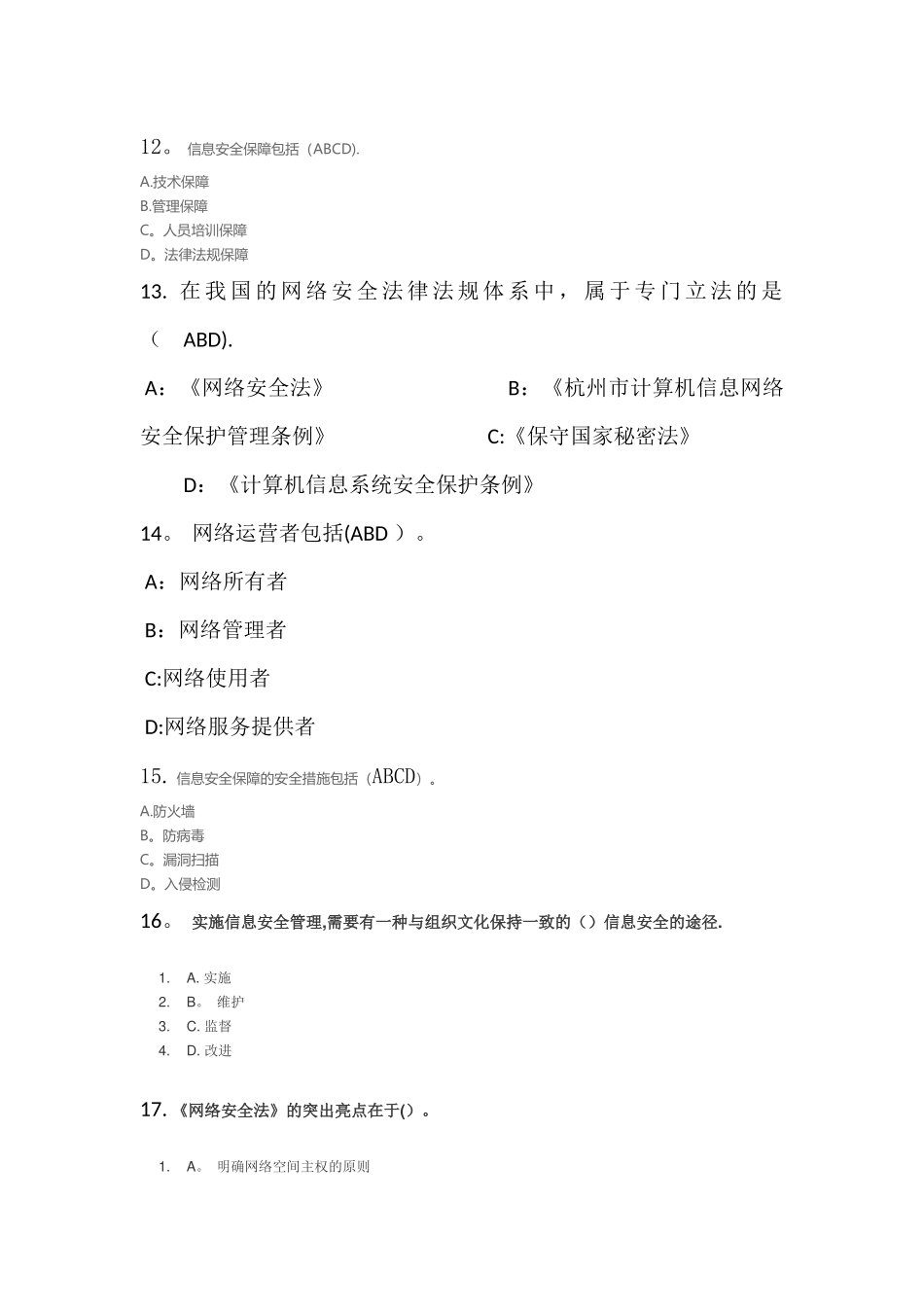 专业技术人员网络安全知识答案_第2页