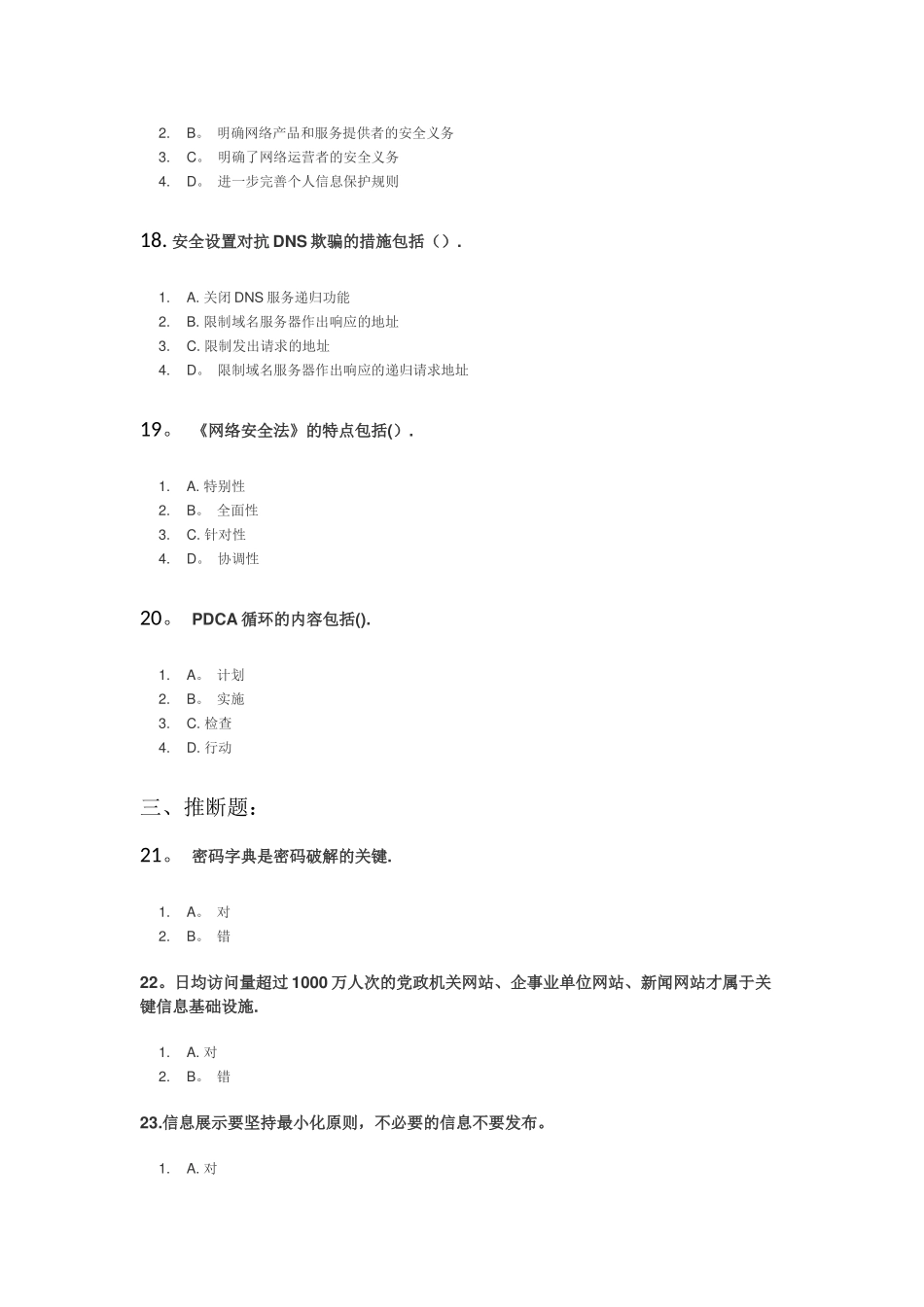 专业技术人员网络安全知识答案_第3页