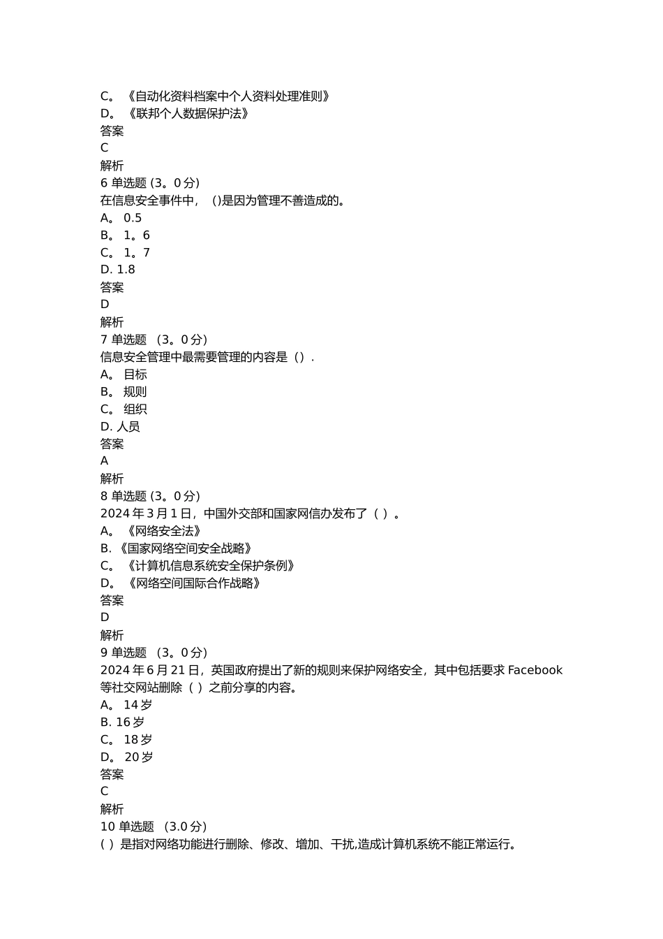 专业技术人员网络安全知识试题及答案_第2页