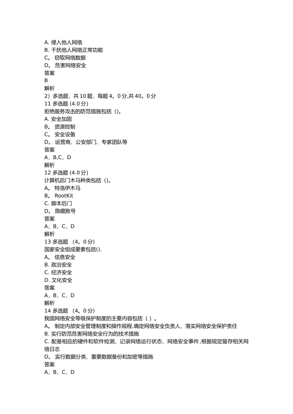 专业技术人员网络安全知识试题及答案_第3页