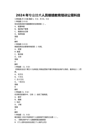 专业技术人员网络安全知识试题及答案